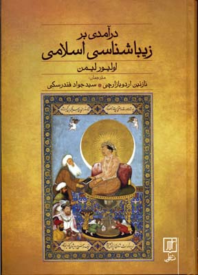 ‏‫درآمدی بر زیباشناسی اسلامی‮‬